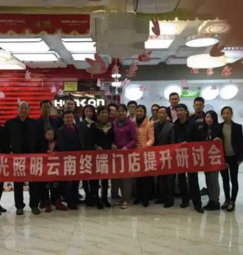 【终端管理】热烈祝贺凯发k8一触即发照明云南运营中心“终端门店管理提升”研讨会圆满成功！