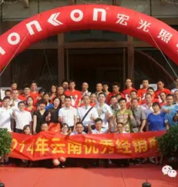 热烈祝贺凯发k8一触即发照明2014年云南优秀经销商会议胜利召开！