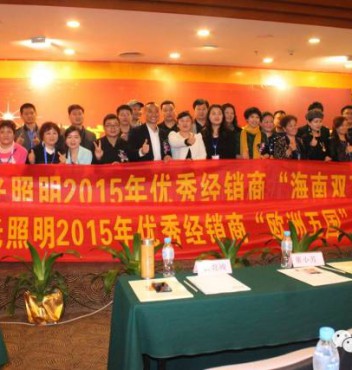 热烈祝贺凯发k8一触即发照明第十五届优秀经销商会议暨2015春季新品发布会胜利召开！