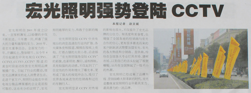 热烈庆祝凯发k8一触即发照明强势登陆CCTV