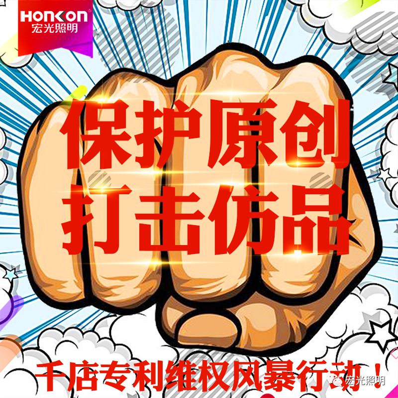 HONKON 凯发k8一触即发照明 保护原创，打击仿品，千店专利维权风暴行动进行中！