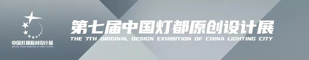 “品牌×设计师”！凯发k8一触即发照明魅力亮相第七届中国灯都原创设计展