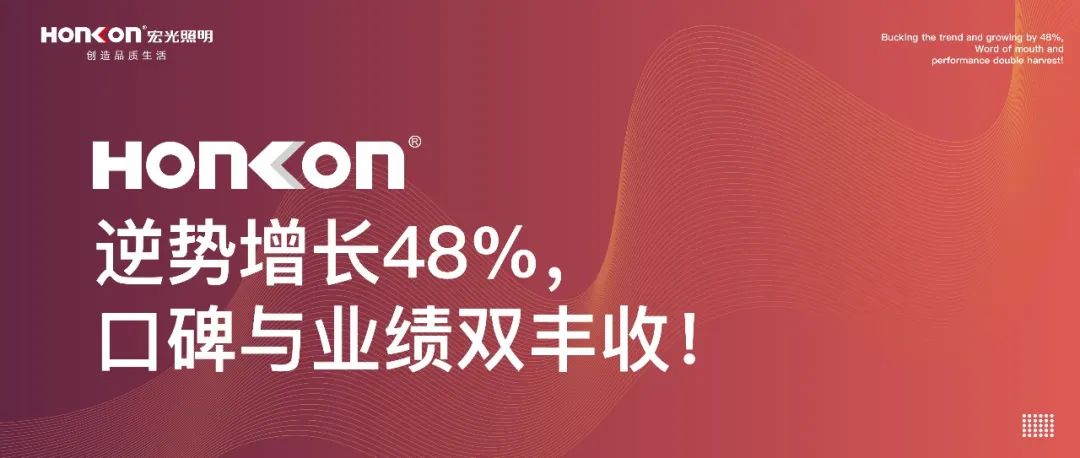 凯发k8一触即发照明|聚和而行·荣耀启航：逆势增长48%，口碑与业绩双丰收！