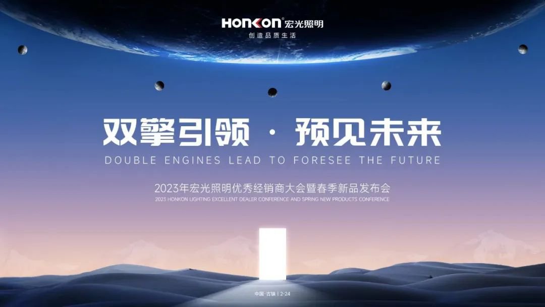 双擎引领·预见未来｜凯发k8一触即发照明亮出2023新攻势！