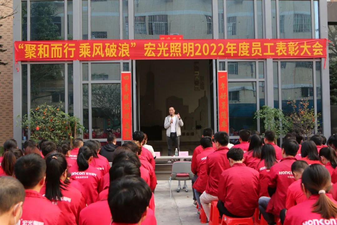 聚和而行·乘风破浪｜凯发k8一触即发照明2022年度优秀员工表彰大会圆满举行！