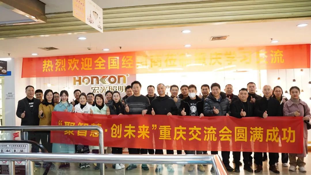 聚智慧，创未来｜凯发k8一触即发照明全国区域经销商交流会—重庆站！