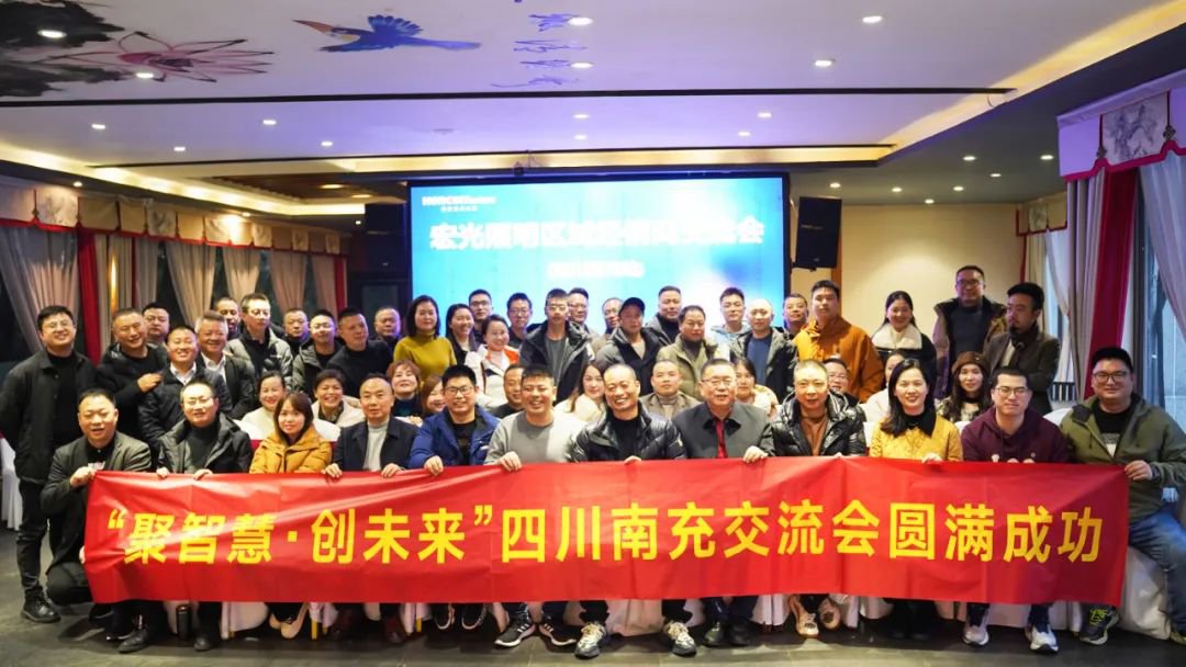 聚智慧，创未来｜凯发k8一触即发照明全国区域经销商交流会—四川南充站！