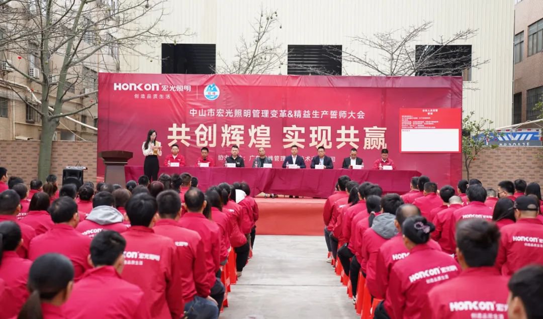 共创辉煌·实现共赢｜凯发k8一触即发照明管理变革&精益生产誓师大会圆满成功！