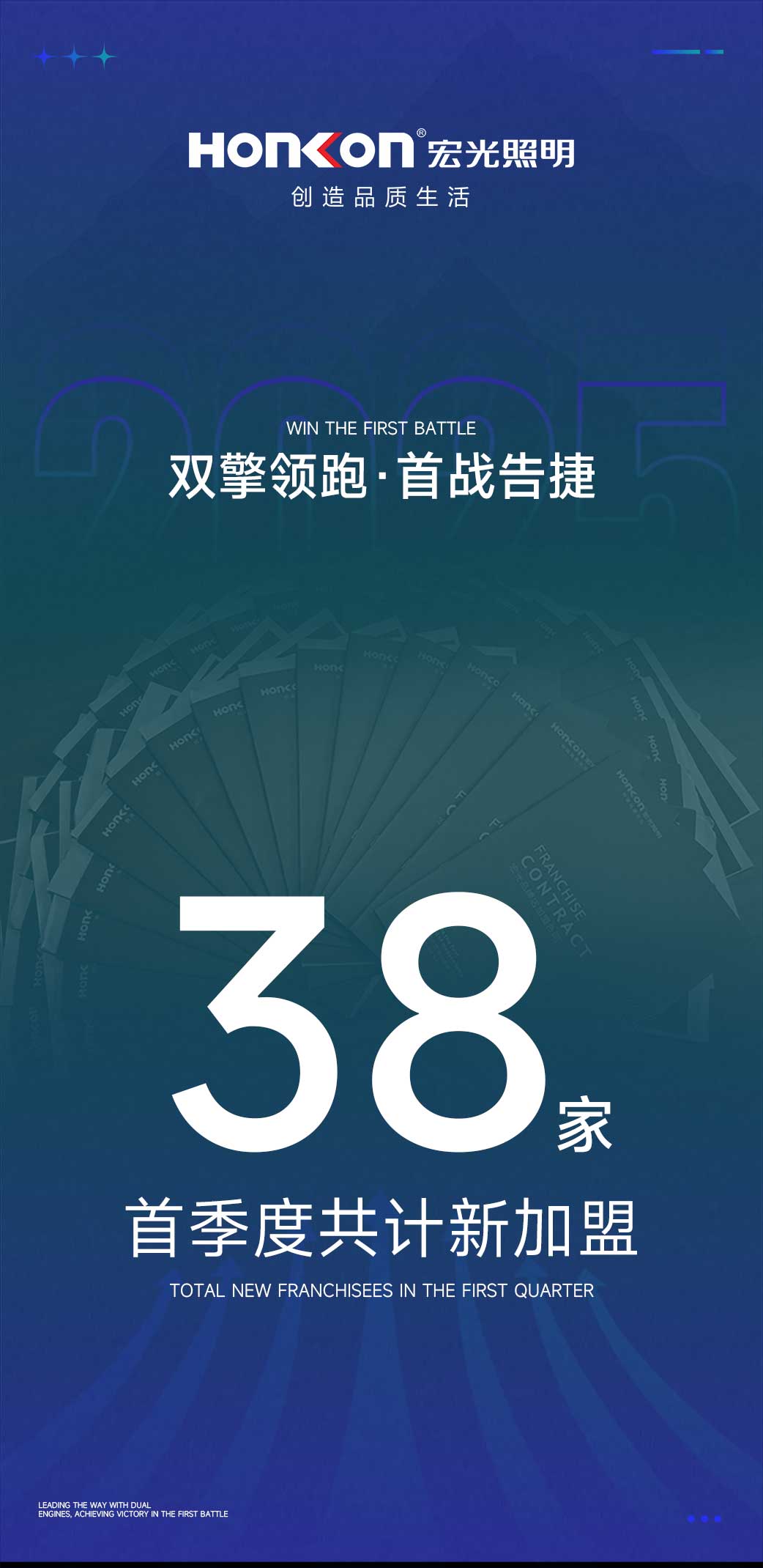 双擎领跑·首战告捷！凯发k8一触即发照明首季度火爆加盟38家专卖店！